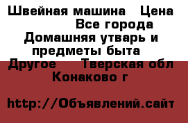 Швейная машина › Цена ­ 5 000 - Все города Домашняя утварь и предметы быта » Другое   . Тверская обл.,Конаково г.